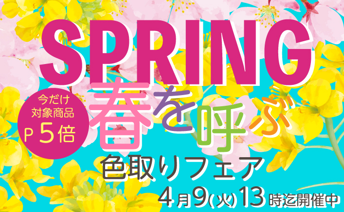 春を呼ぶ色取りフェア【4月9日13時迄】 