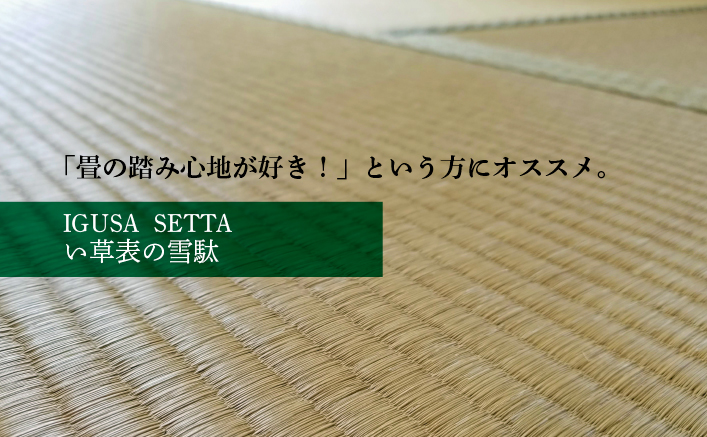 い草雪駄 