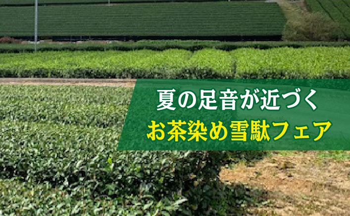 夏の足音が近づくお茶染め雪駄特集