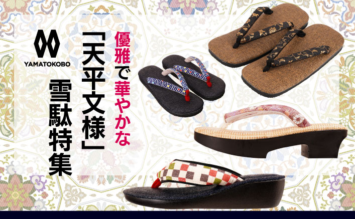 優雅で華やかな「天平文様」雪駄特集