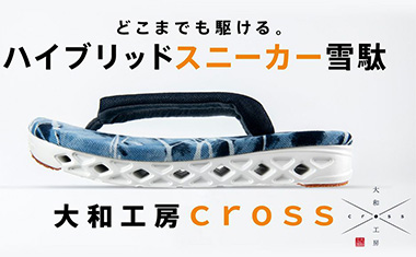 大和工房cross