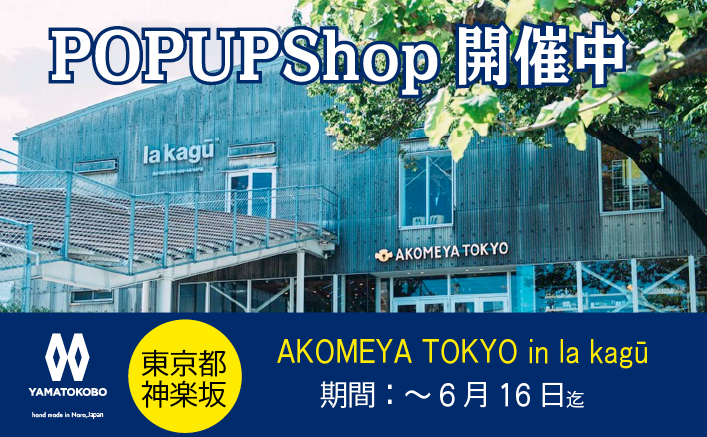 アコメヤPOPUP