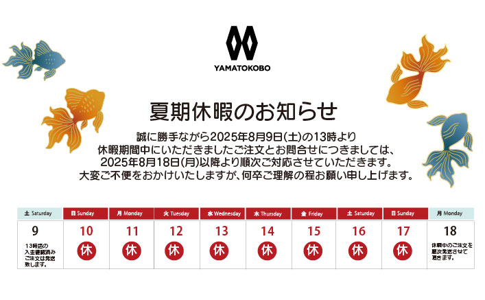 夏季休暇